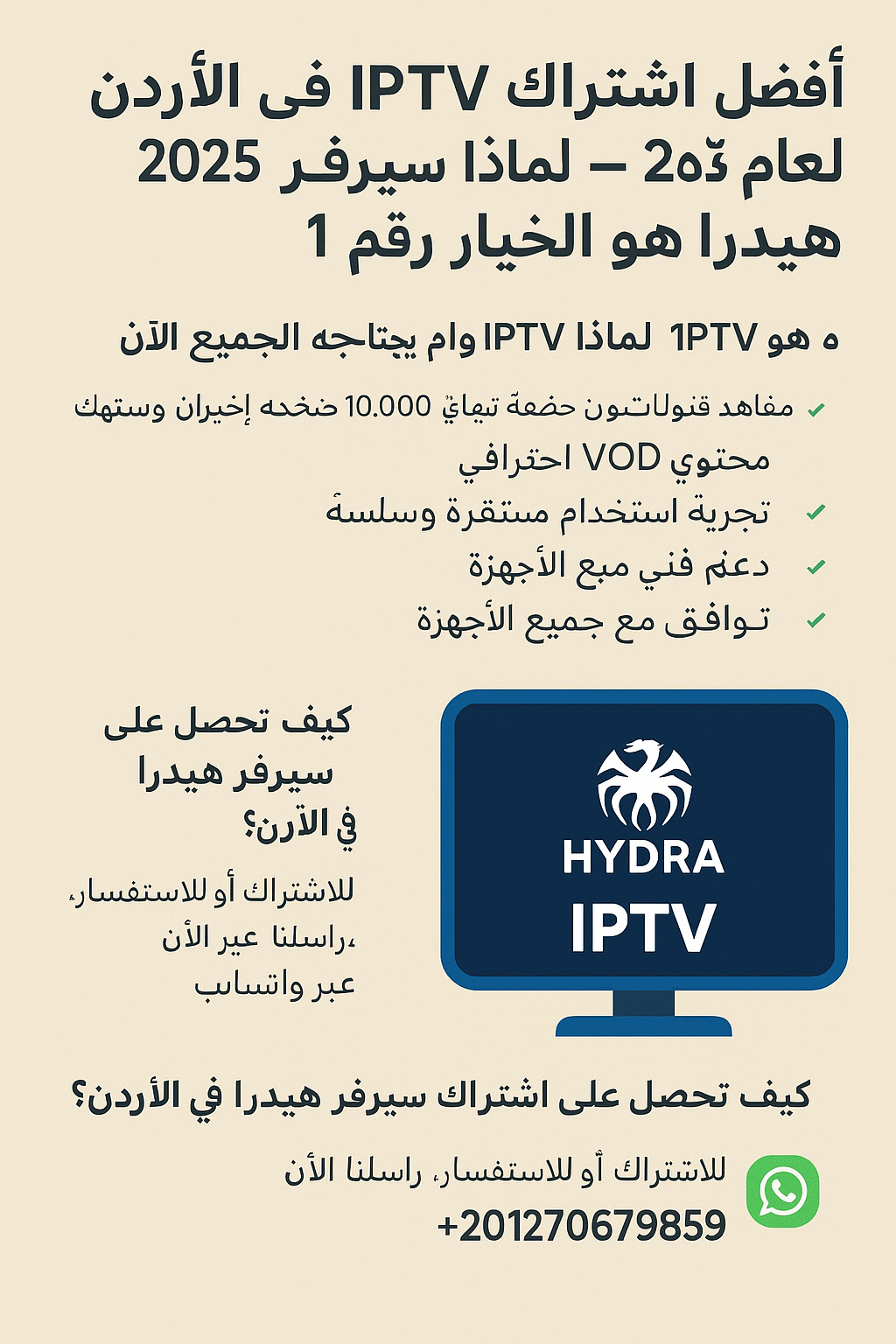 أفضل اشتراك IPTV في الأردن لعام 2025 – لماذا سيرفر هيدرا هو الخيار رقم 1؟