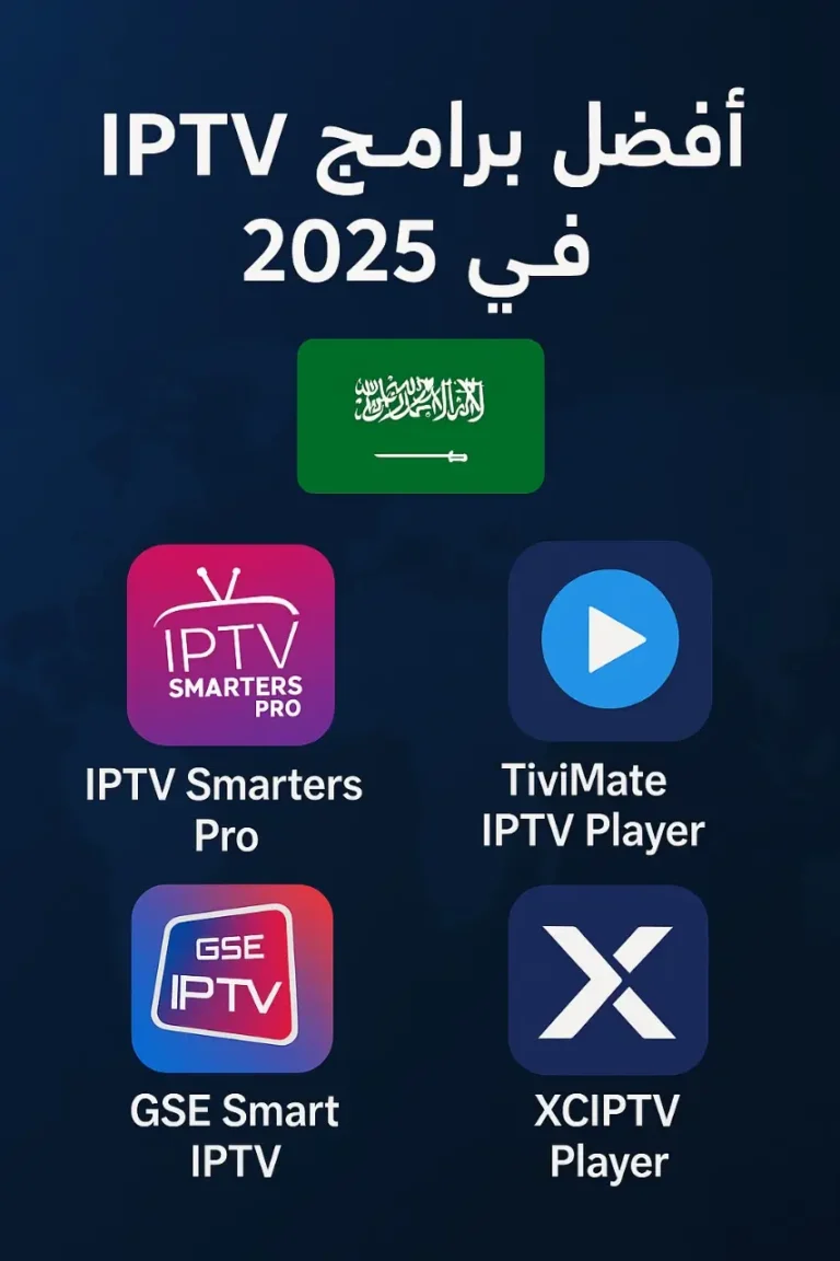 أفضل برامج IPTV في 2025 في السعودية بدون تقطيع دليل شامل