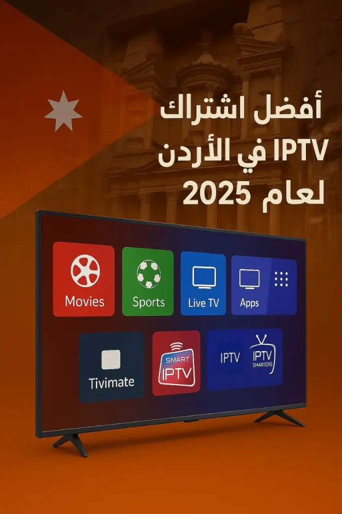 أفضل اشتراك IPTV في الأردن لعام 2025