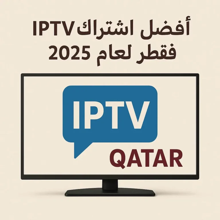 Hydra TV | أفضل IPTV في قطر 2025 بدون تقطيع وبسعر اقتصادي