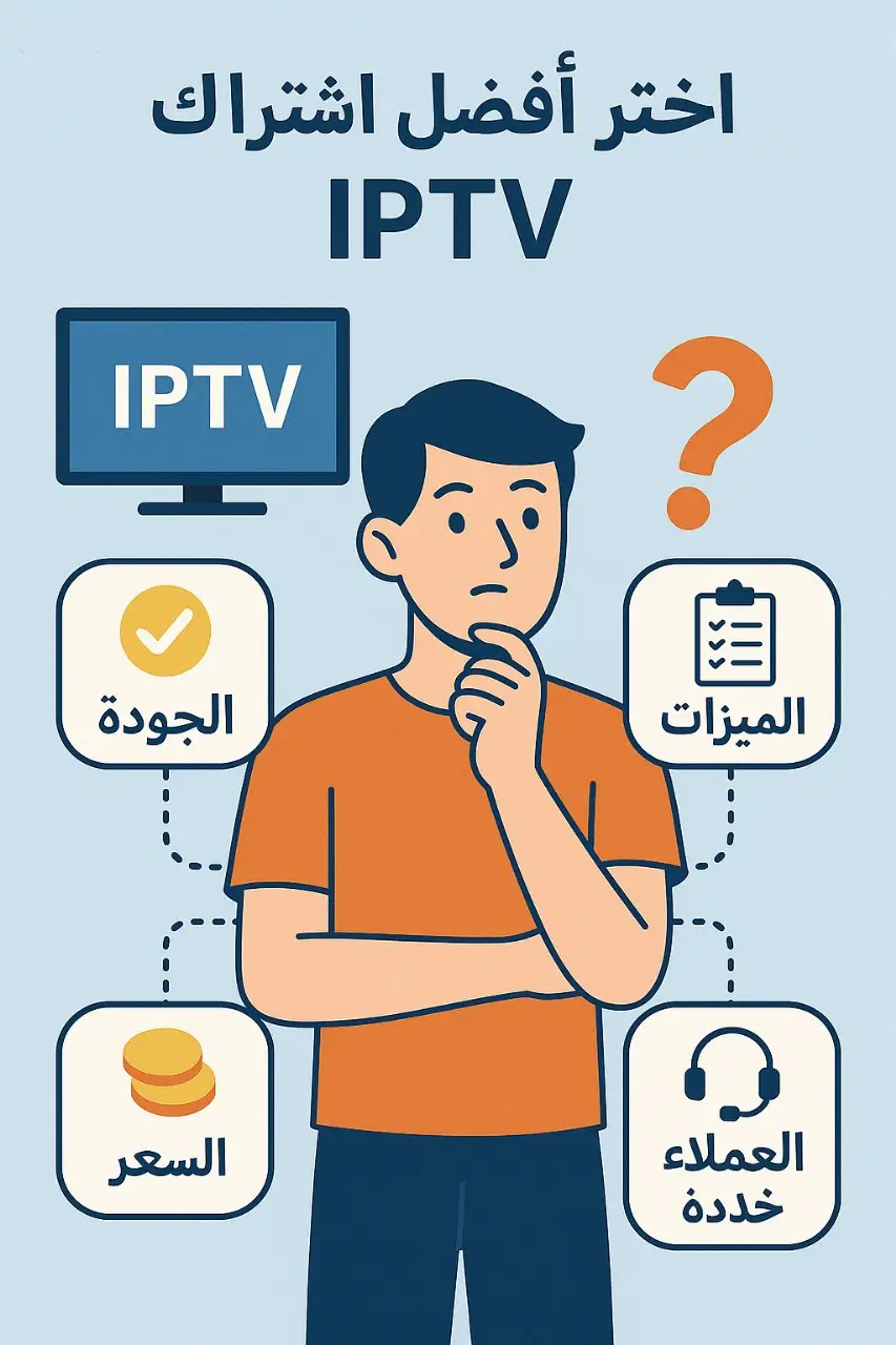 كيف تختار أفضل اشتراك IPTV في عام 2025