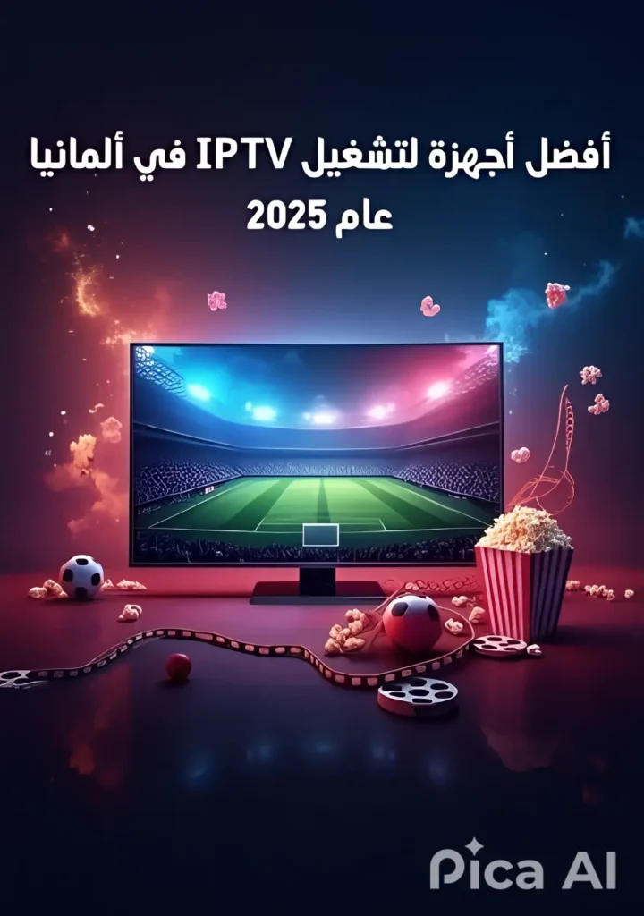 أفضل أجهزة لتشغيل IPTV في ألمانيا