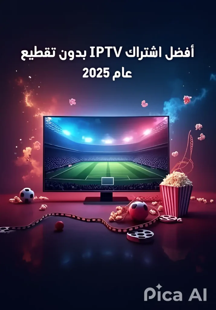 أفضل اشتراك IPTV بدون تقطيع 2025