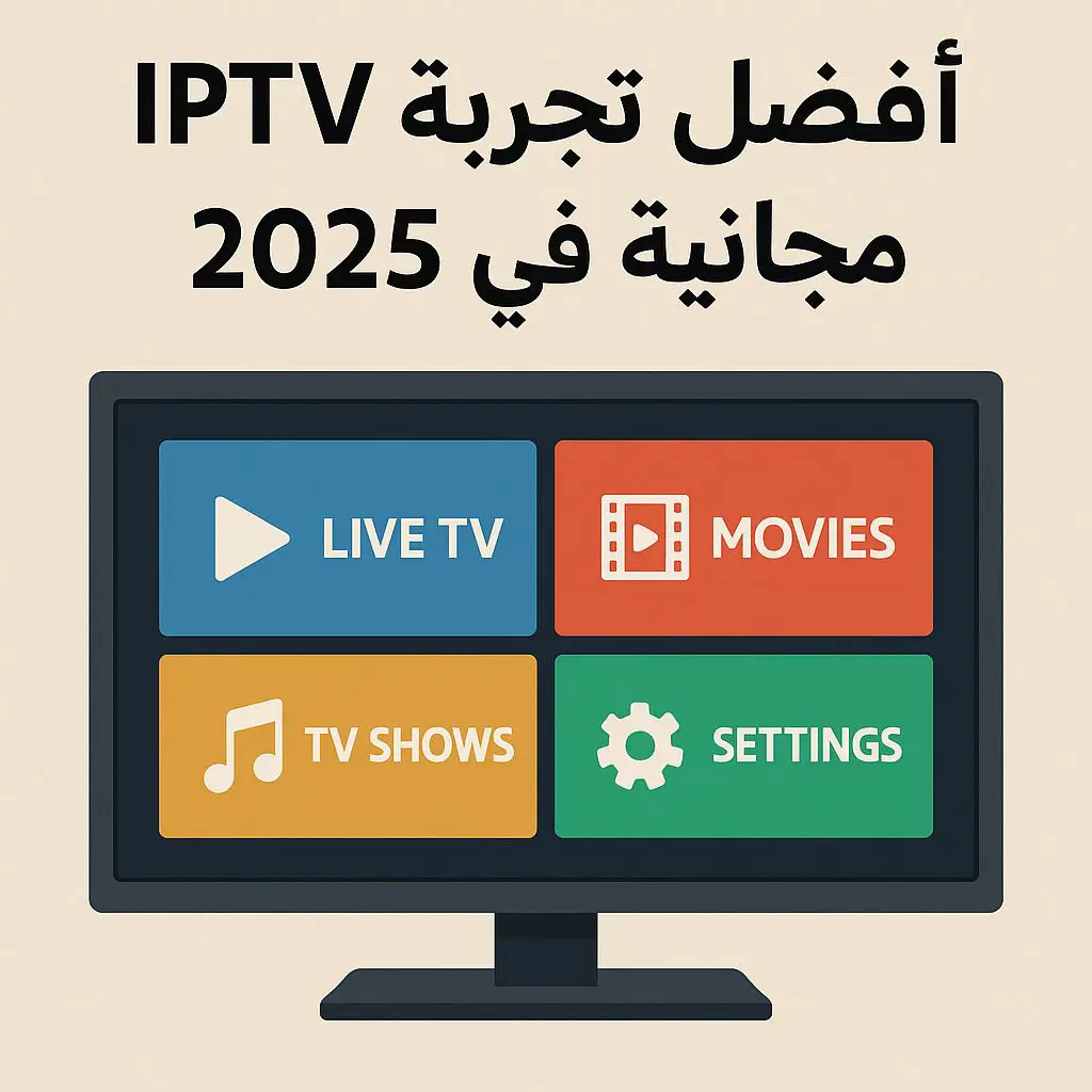 أفضل 4 خدمات IPTV مجانية في 2025 | بدون تقطيع وبجودة عالية