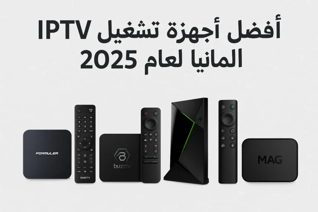 أفضل أجهزة تشغيل IPTV في ألمانيا لعام 2025 أفضل أجهزة تشغيل IPTV في ألمانيا لعام 2025