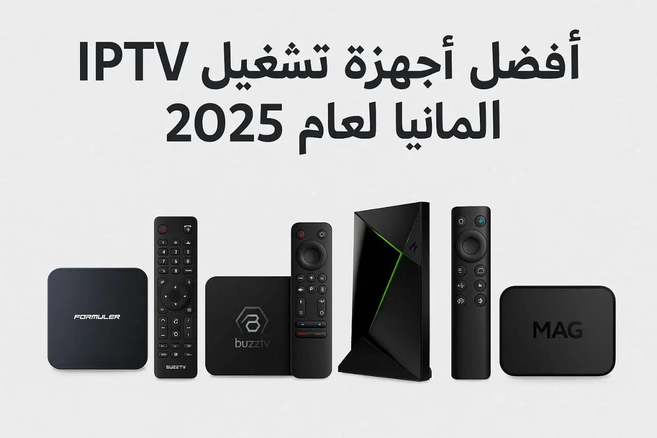 أفضل أجهزة تشغيل IPTV في ألمانيا لعام 2025 أفضل أجهزة تشغيل IPTV في ألمانيا لعام 2025