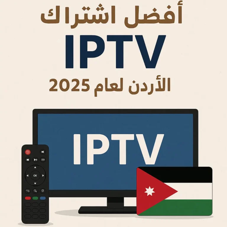 أفضل تجربة IPTV مجانية في الأردن 2025 | بدون تقطيع وبجودة عالية